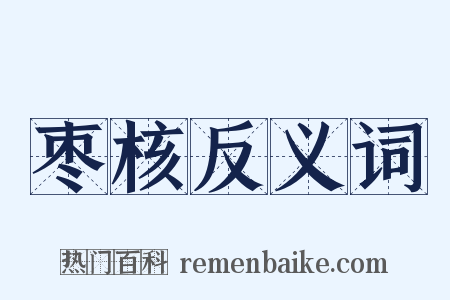枣核反义词是什么意思的图片